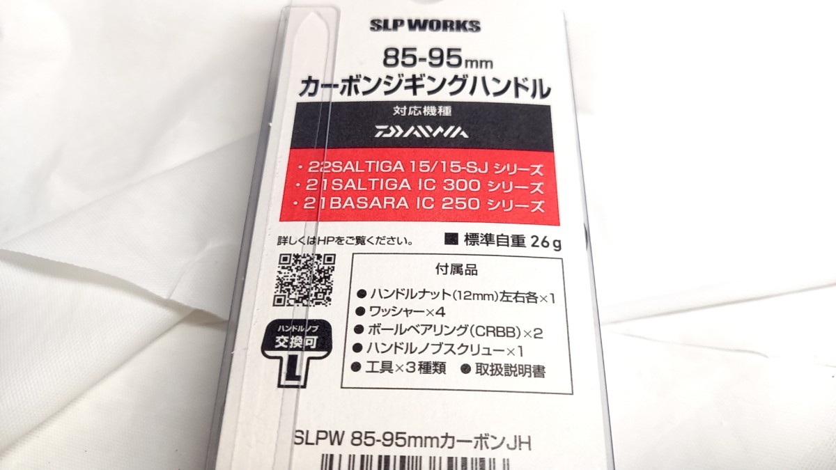 新品 SLP WORKS 85-95mm 管理129C カーボンジギングハンドル WORKS SLP