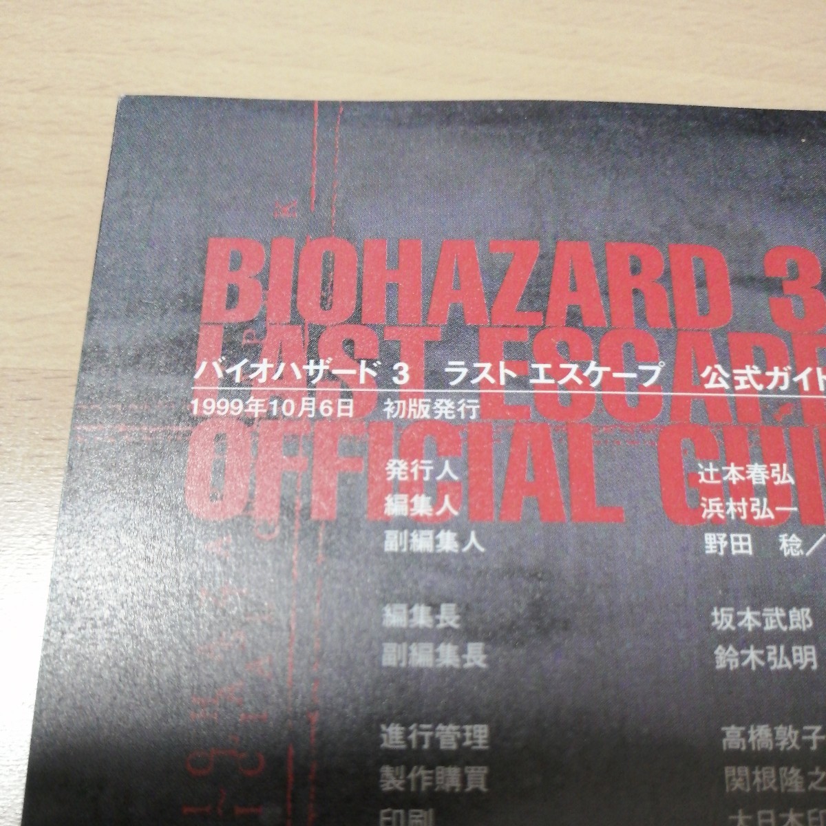 初版 攻略本 2冊セット PS バイオハザード 3 ラスト エスケープ 公式