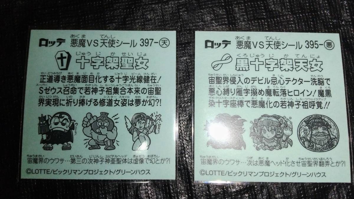 ビックリマン シール 十字架聖女 黒十字架天女_2
