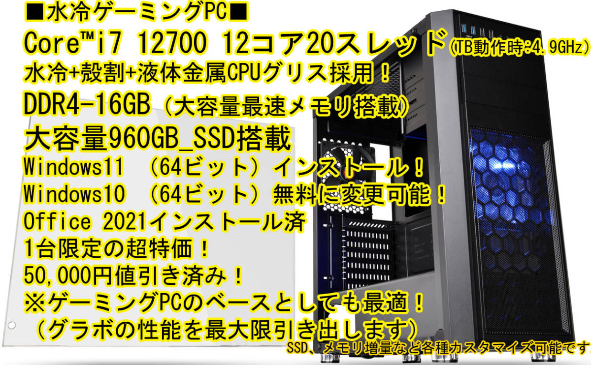 □水冷□i7 12700(TB：4.9GHz)16GB，960GB，Windows11，Office 2021