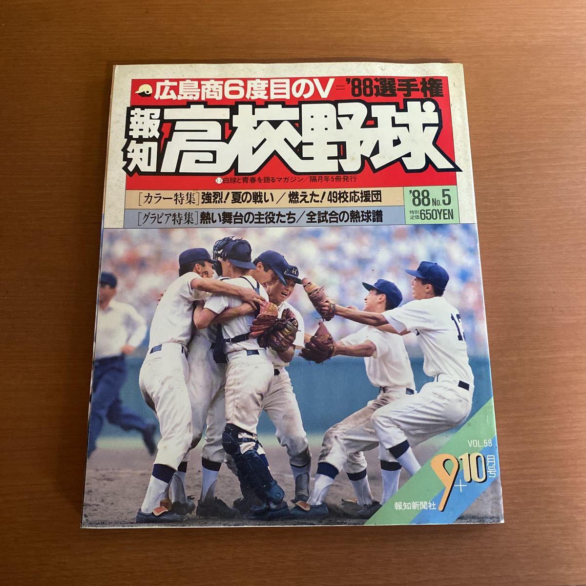 報知高校野球1988年4冊セット 報知高校野球1988年4冊セット