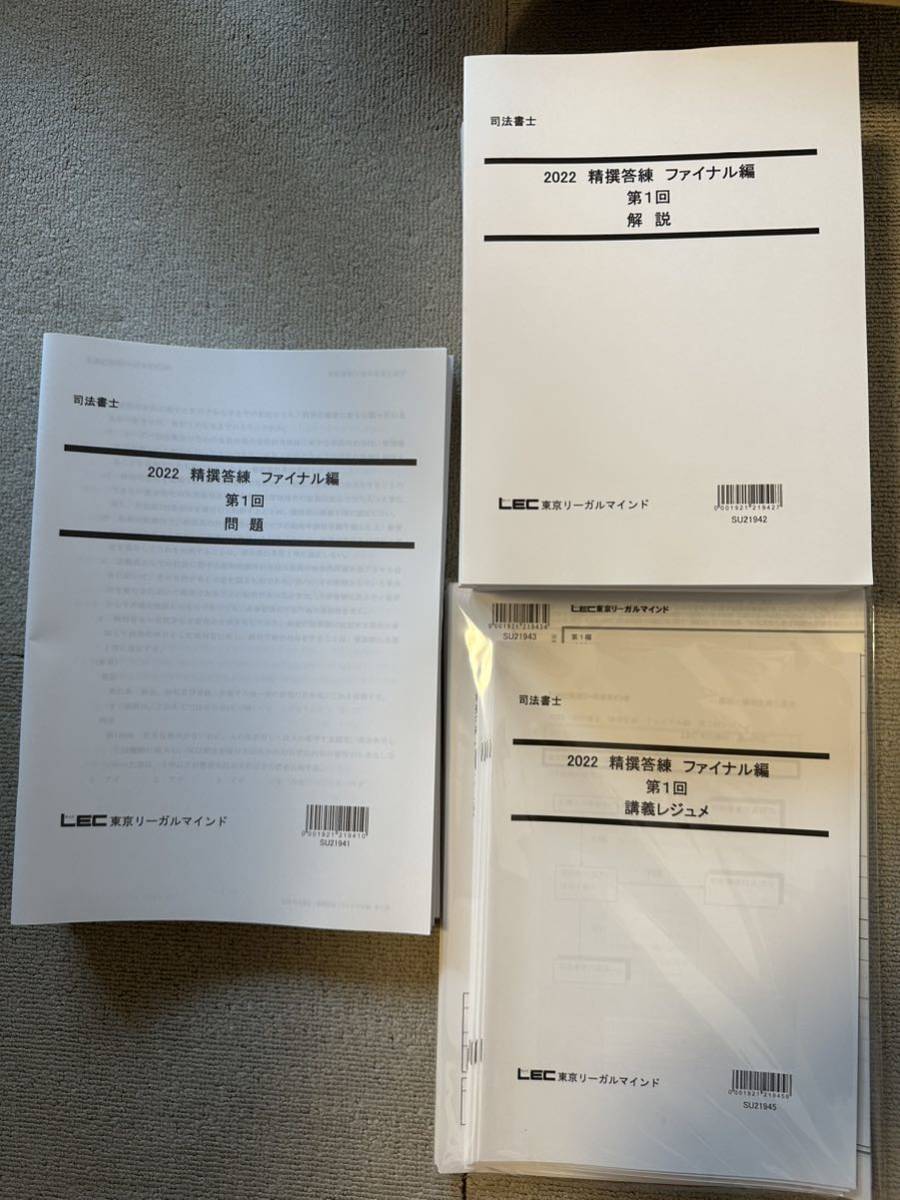 2025年合格目標ファイナル司法書士LEC新品未使用 - LEC東京リーガル