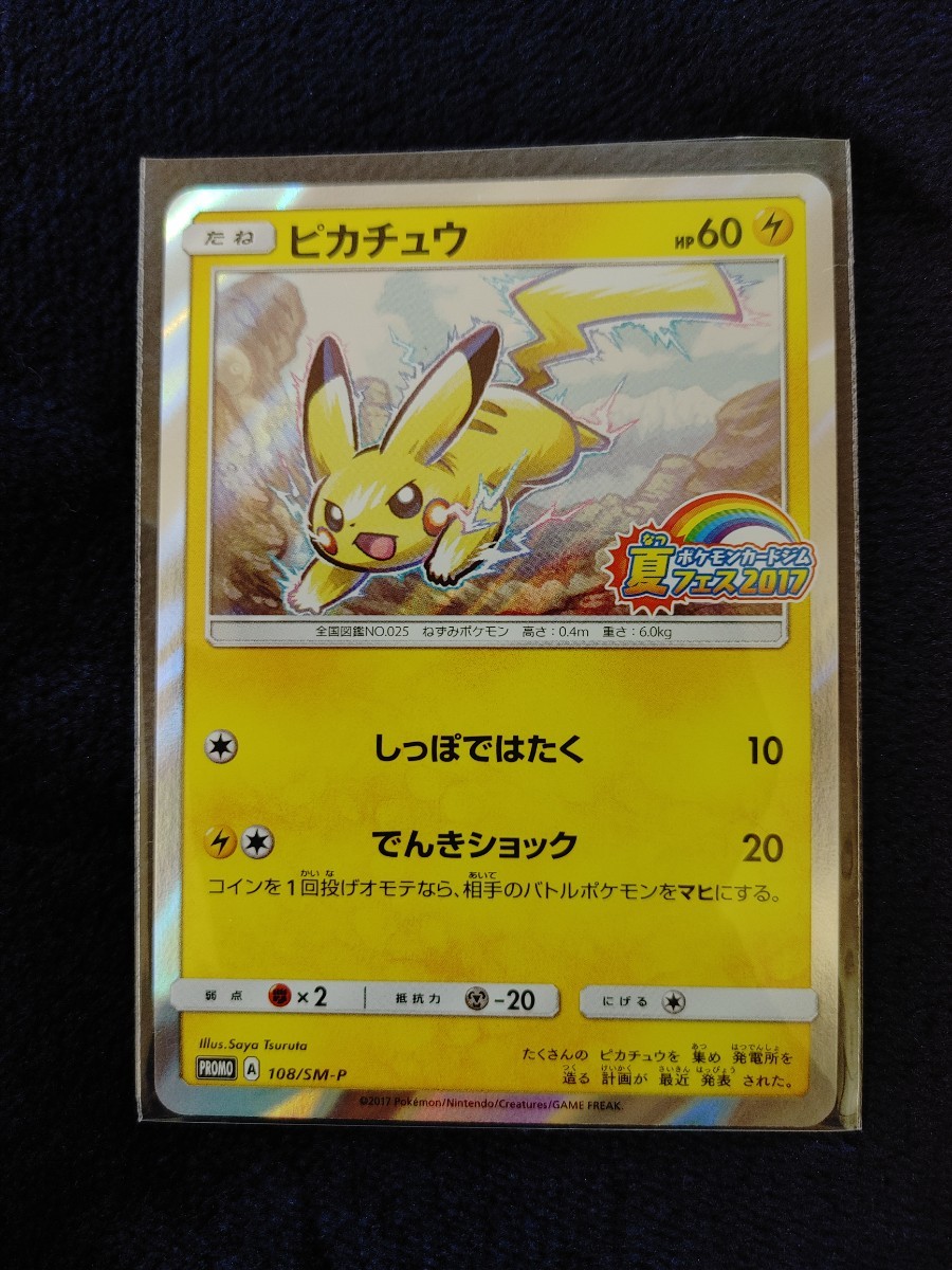 ポケモンカード ピカチュウ プロモ P 夏フェス 2017(シングルカード