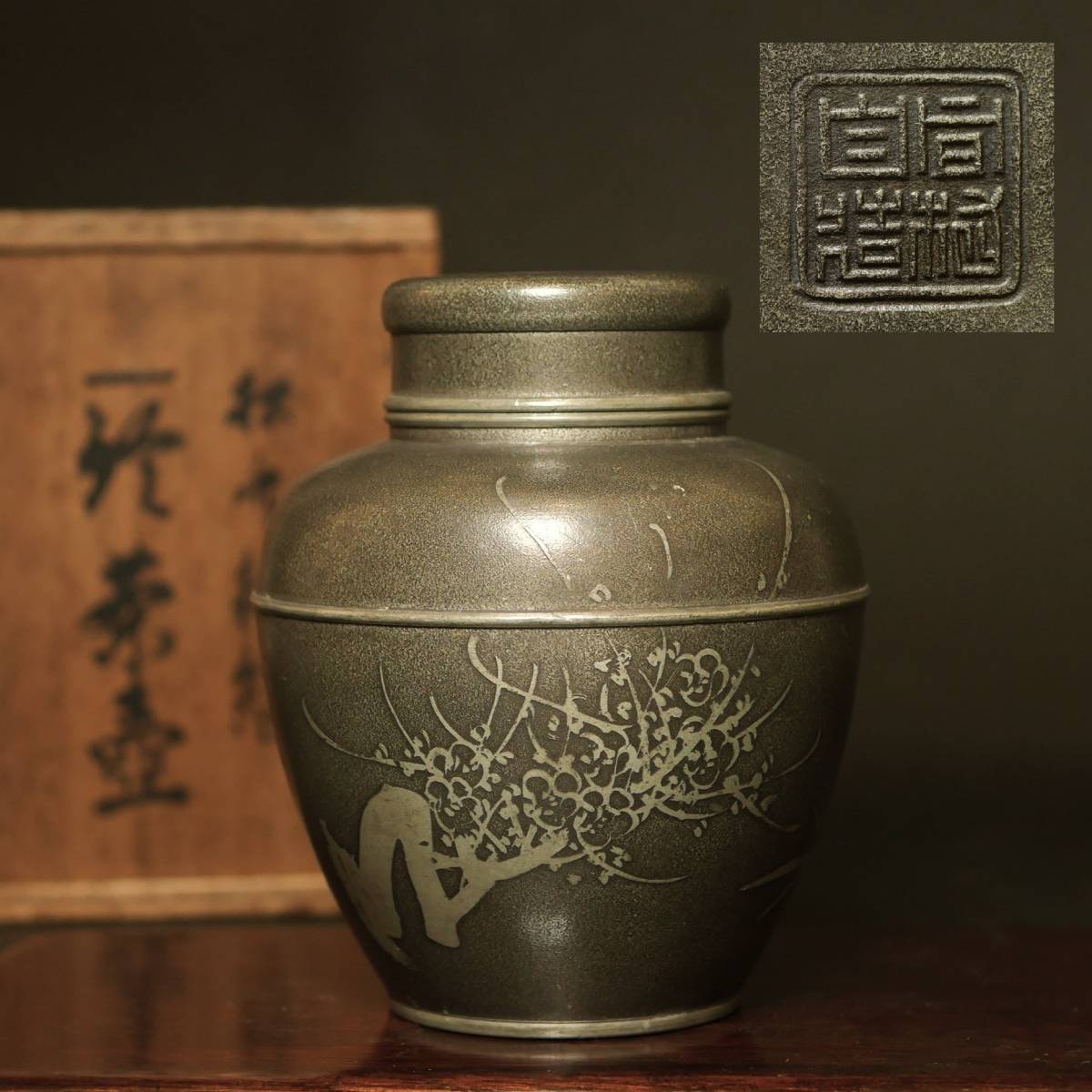 旧家から～◇【 間村自 造 】錫製 茶壷 松竹梅 在銘 古錫 茶入 茶道具 
