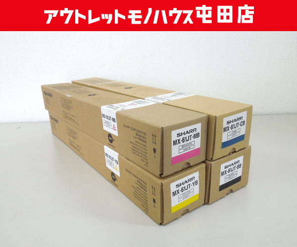 未使用保管品 純正 SHARP 複合機用 トナーカートリッジ MX-61JT（4色）セット サプライ シャープ 札幌市 屯田店