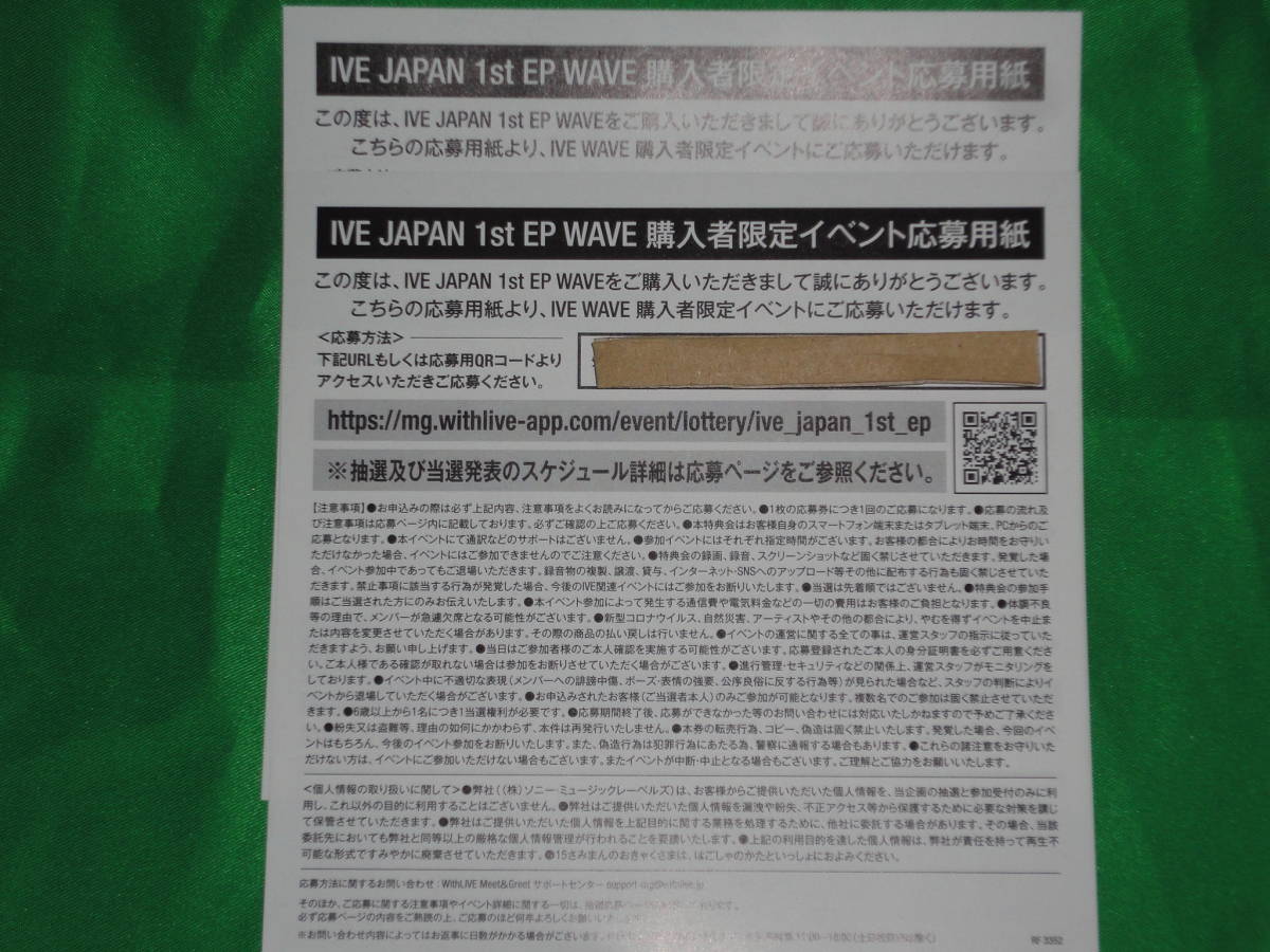 アイブ IVE JAPAN 1st EP 『WAVE』購入者限定 イベント応募券 応募用紙