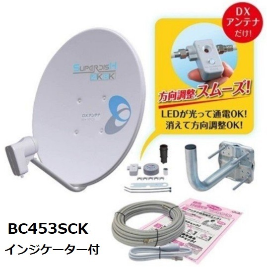 【新品：メーカー保証付 送料2200円】DXアンテナ BC453SCK　4K・8K対応 BS・110度CSアンテナセット　直径45cm