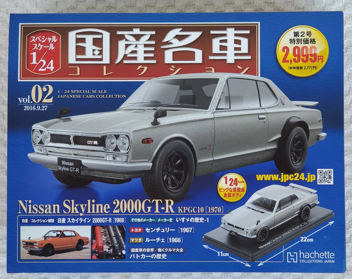 新品 未開封品 アシェット 1/24 国産名車コレクション ニッサン スカイライン ハコスカ GT-R ミニカー 車プラモデルサイズ 日産