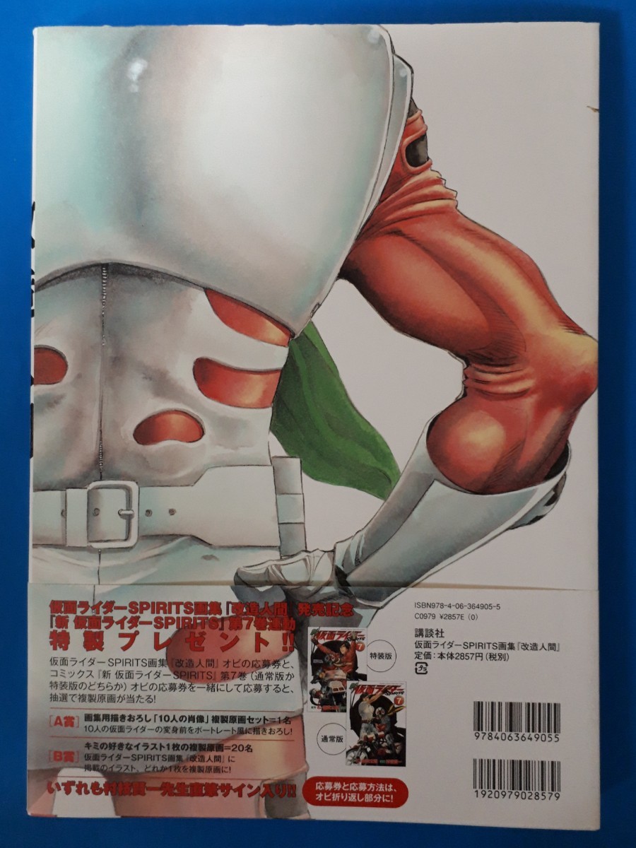 仮面ライダーSPIRITS画集 改造人間 村枝賢一 サイン入り 初版 帯付き