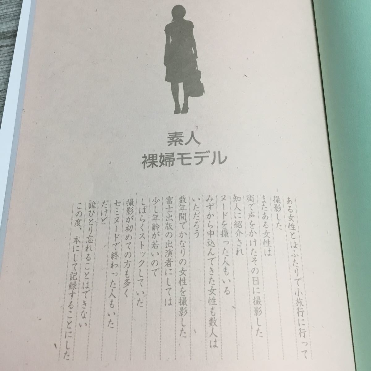 赤石恭生 写真集 富士出版 素人・裸婦モデル 撮影 素人.裸婦モデル 
