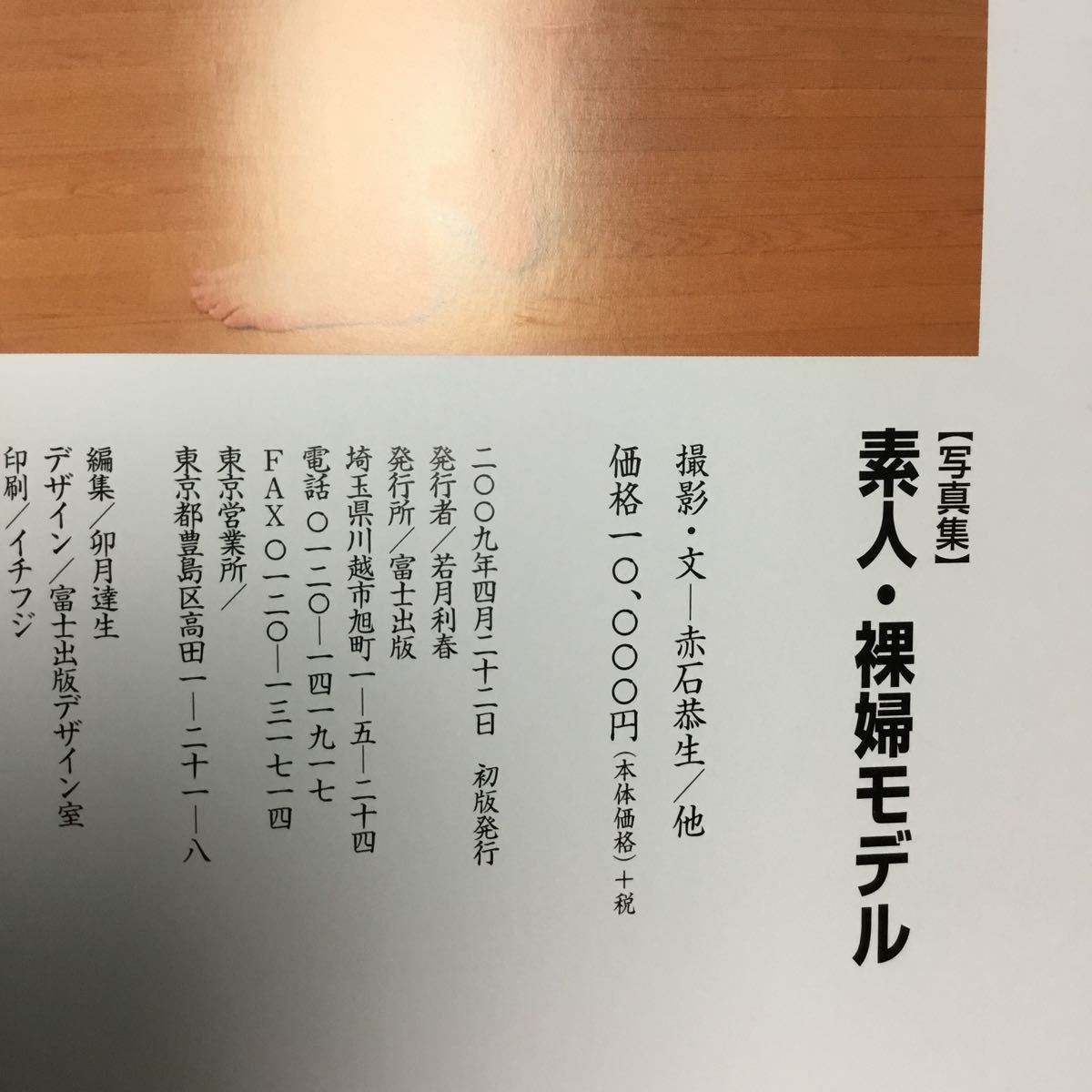 赤石恭生 写真集 富士出版 素人・裸婦モデル 撮影 素人.裸婦モデル 