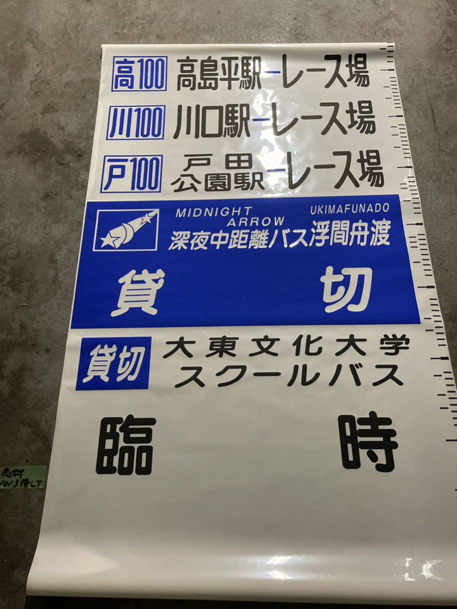 国際興業バス 志村営業所 LT キュービック 1013 後面方向幕 路線バス 
