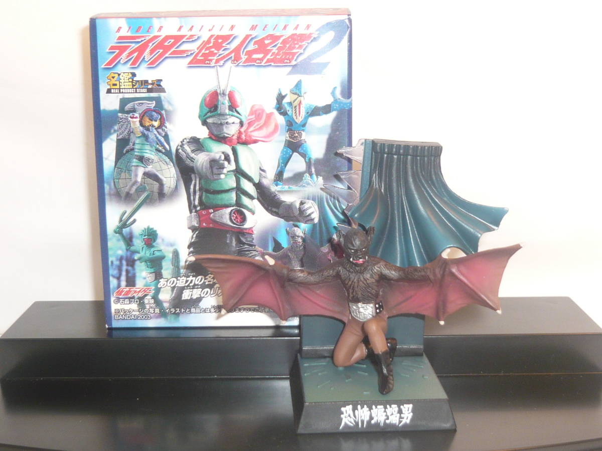 蝙蝠男』ー「仮面ライダー怪人名鑑2」ー(怪人、戦闘員)｜売買された 