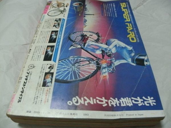 ☆【 週刊少年ジャンプ 1983年1月24日合併号 No.5・6 『 巻頭カラー 