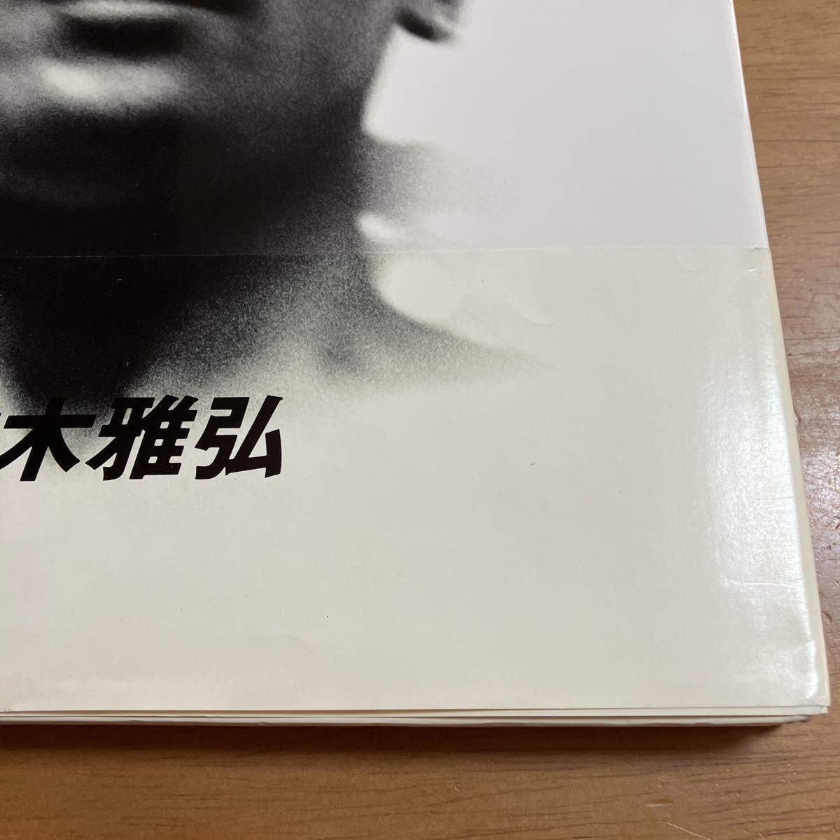 写真集 本木雅弘 篠山紀信 / 愛の行方 white room 1991年9月15日 第1刷 
