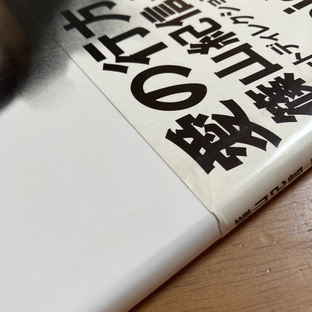 写真集 本木雅弘 篠山紀信 / 愛の行方 white room 1991年9月15日 第1刷 