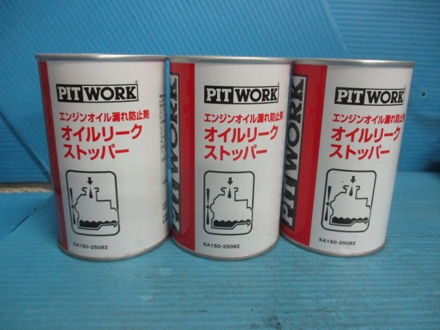 ピットワーク　オイルリークストッパー　ＫＡ１５０－２５０８２　３本セット