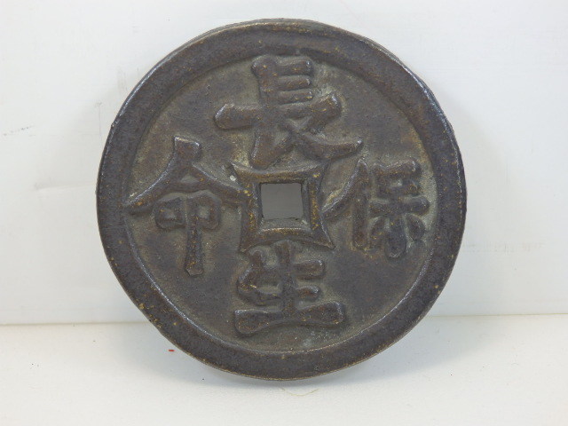 T-2112 中国古銭 大型絵銭 花銭 長生保命 北斗七星に人物 直径約5.6