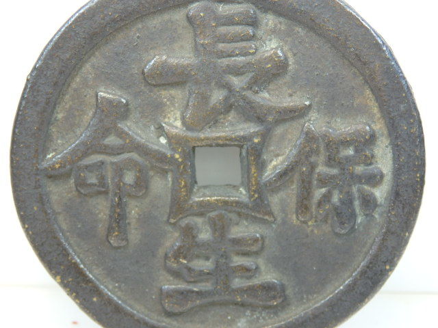 T-2112 中国古銭 大型絵銭 花銭 長生保命 北斗七星に人物 直径約5.6