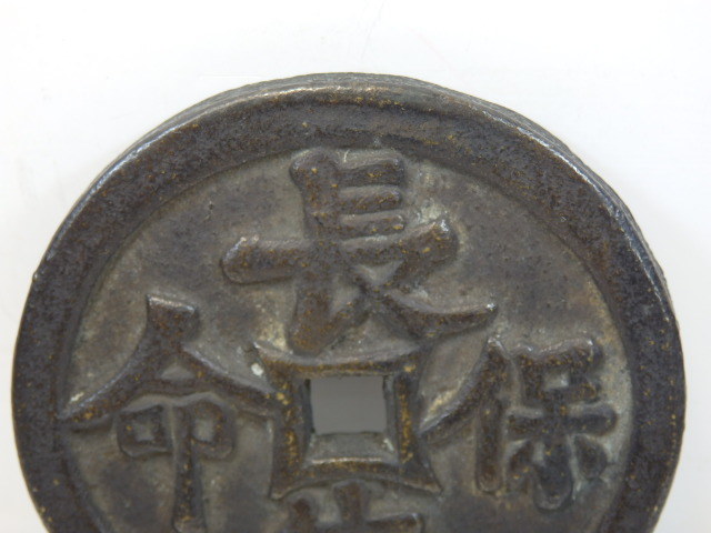 T-2112 中国古銭 大型絵銭 花銭 長生保命 北斗七星に人物 直径約5.6