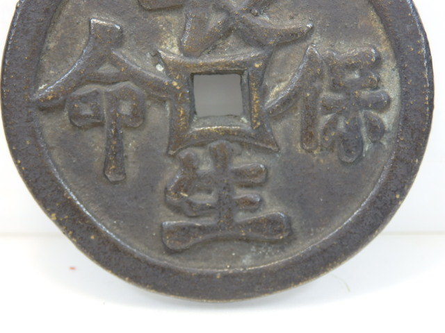 t*t様 9878 中国古銭 T-2112 中国古銭 大型絵銭 花銭 長生保命 北斗七星に人物 直径約5.6