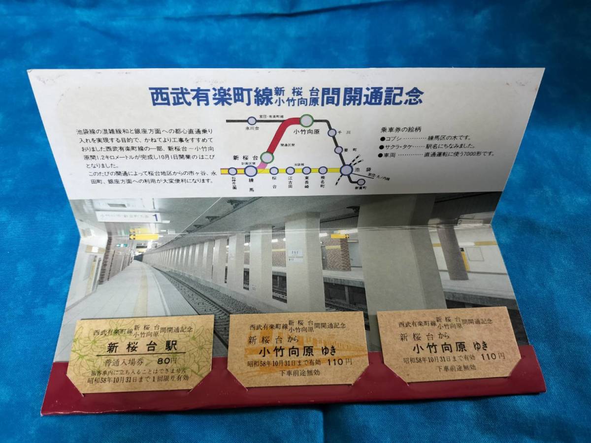 ⑥3・昭和58年・西武鉄道《西武有楽町線・新桜台～小竹向原間開通記念