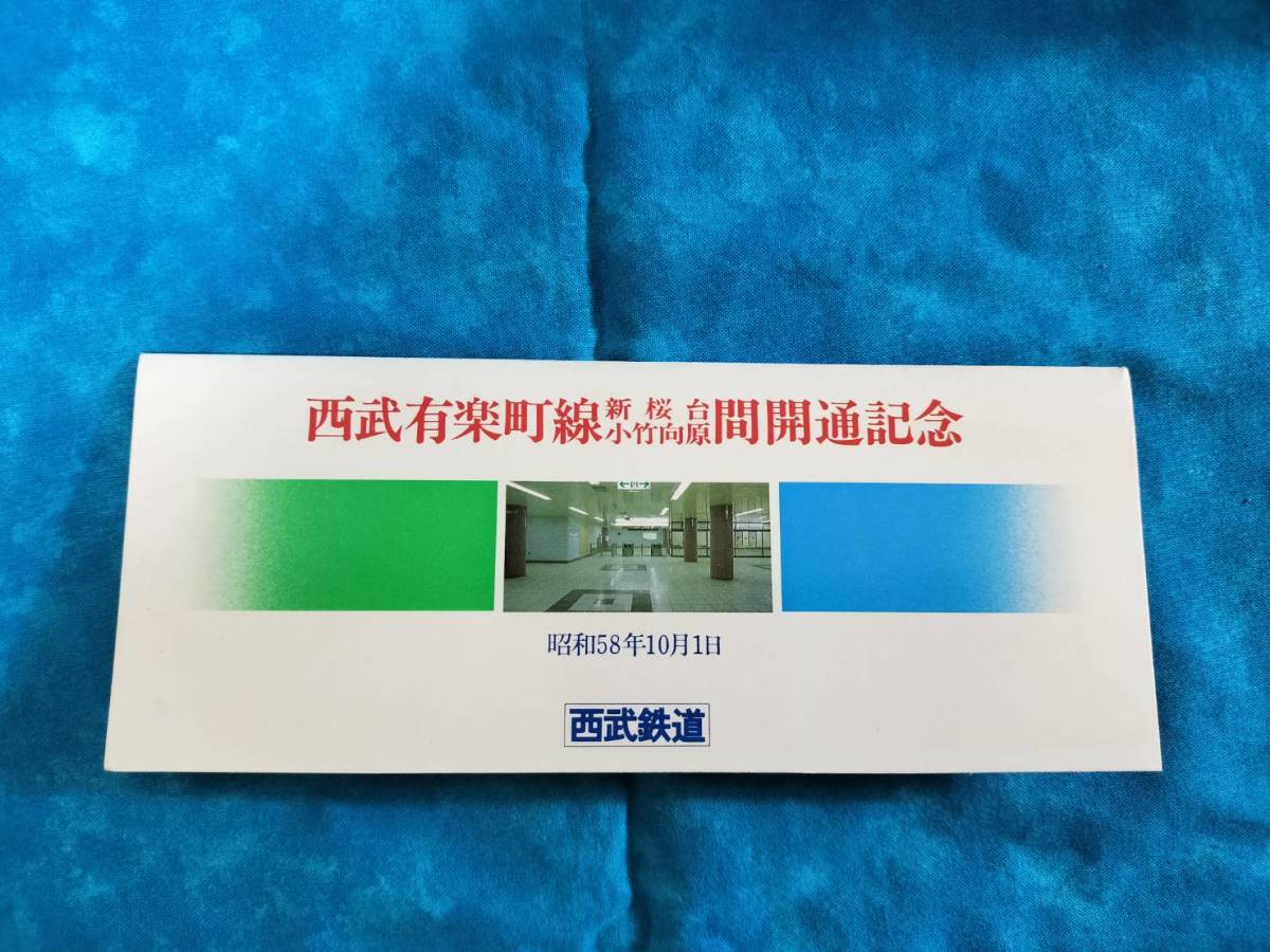 ⑥3・昭和58年・西武鉄道《西武有楽町線・新桜台～小竹向原間開通記念