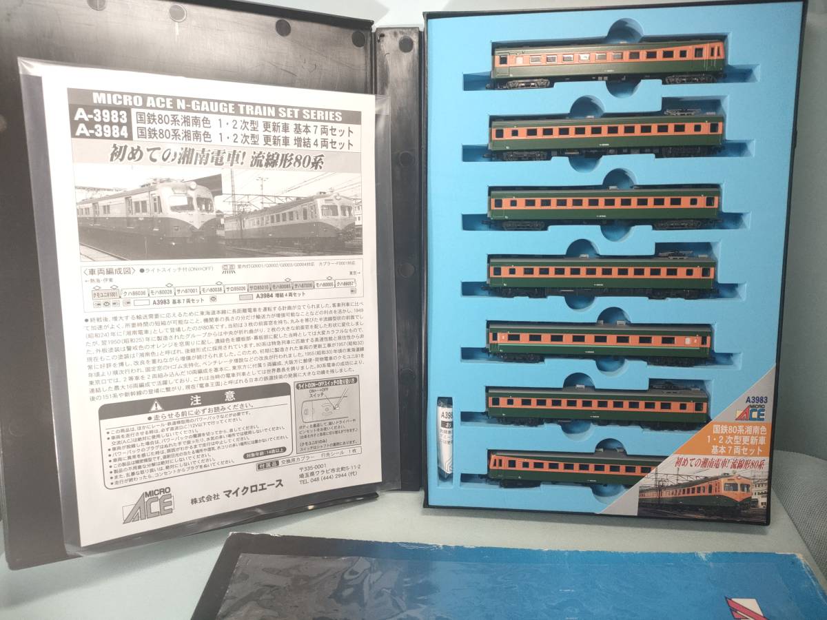 美品 マイクロエース A-3983 国鉄80系 湘南色 1.2次型 更新車 基本7両 