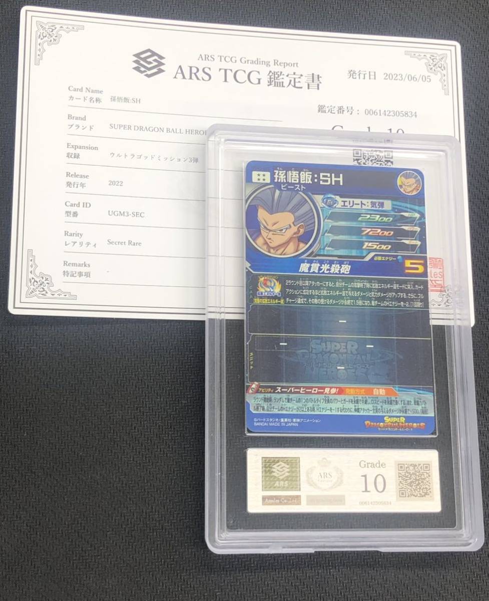 ARS鑑定10】スーパードラゴンボールヒーローズ 孫悟飯:SH UGM3-SEC 