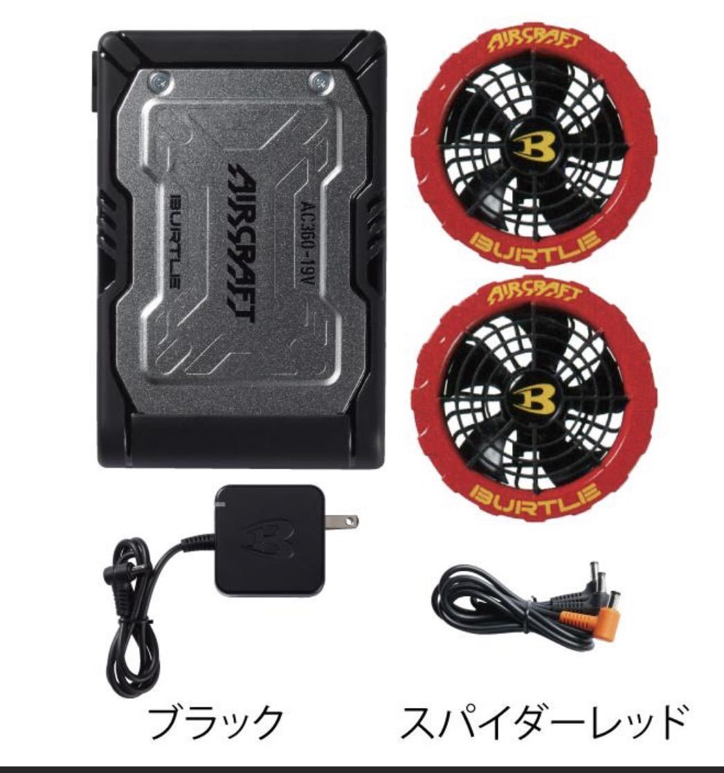 バートル エアークラフト AC360 バッテリー AC371 ファン セット