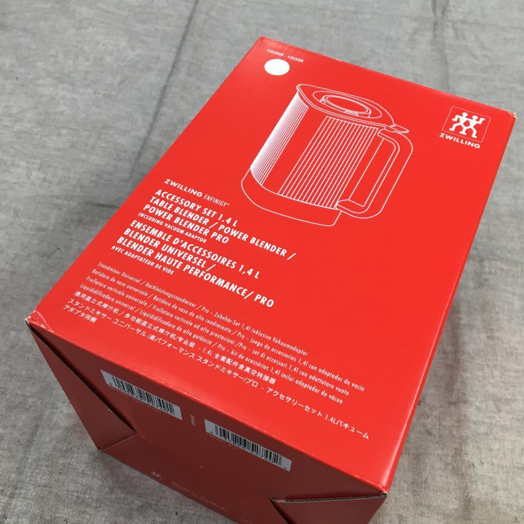 ZWILLING ブレンダー 1.4L 未使用品（ツヴィリングEnfinigyパーソナル