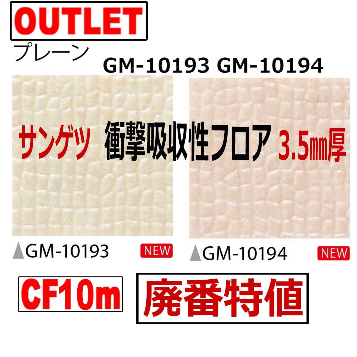 サンゲツ 3.5mm厚 クッションフロア 182cm巾 衝撃吸収フロア3.5