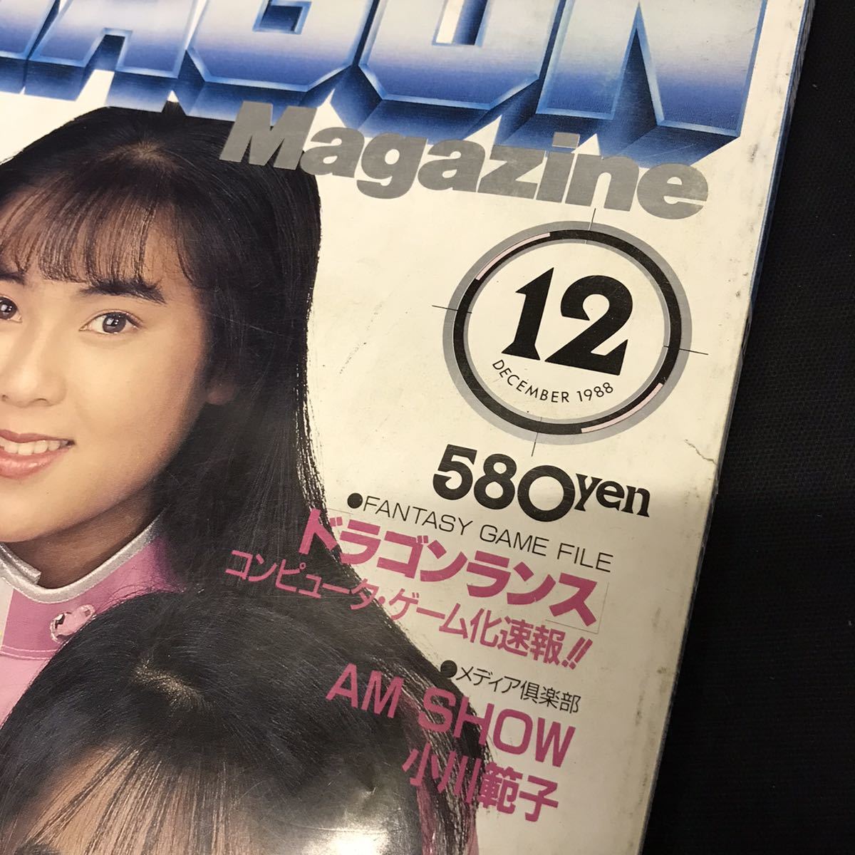 A5491は□ 月刊ドラゴンマガジン 昭和63年12月1日発行 1988.12月号 