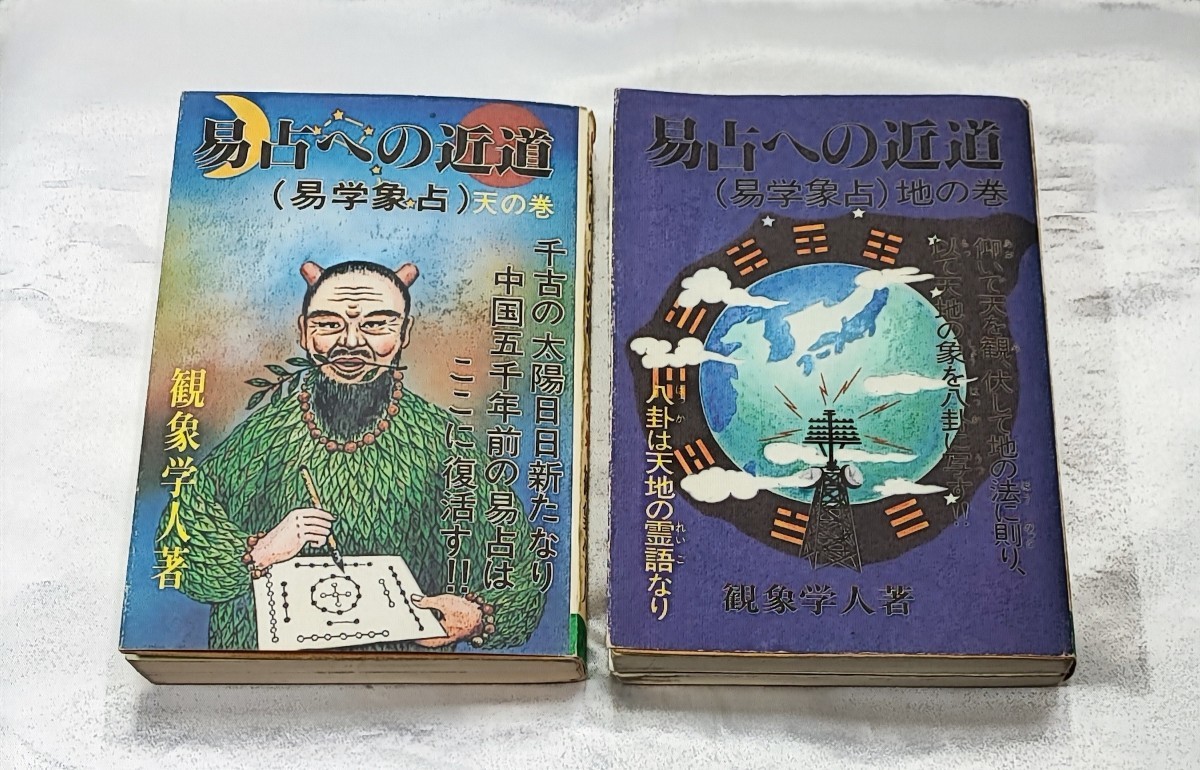 易占への近道（易学象占）天の巻/地の巻 観象学人 東京易占学院 昭 60 