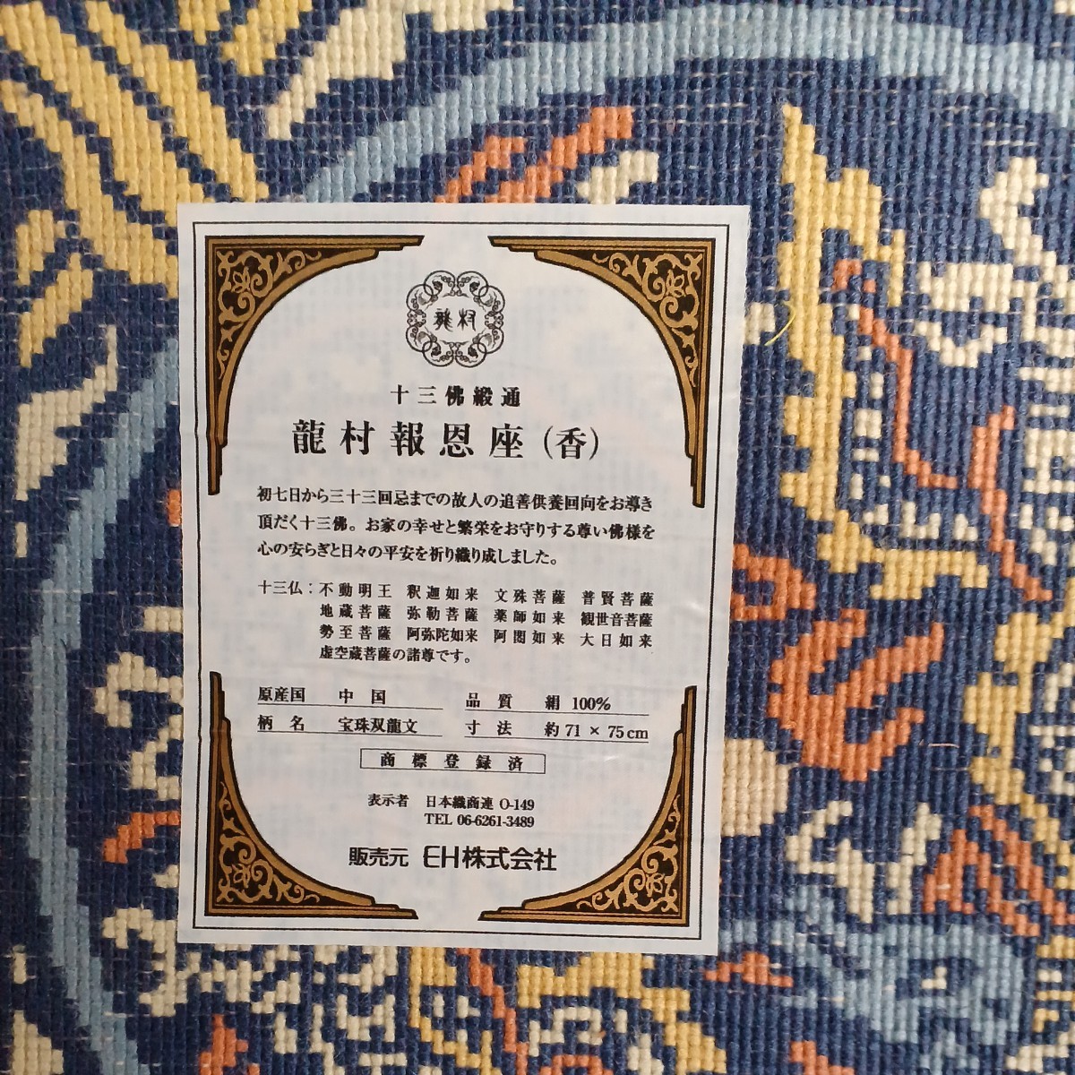 龍村報思座 香 宝珠双龍文 033(紺) 十三仏 龍村美術 桐箱入り 織物 