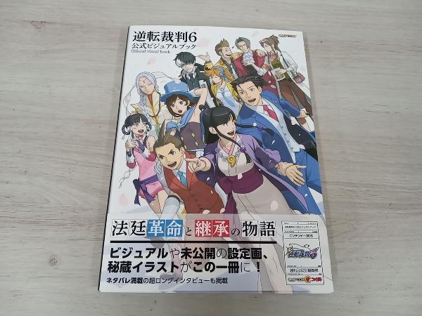 受注可 【初版】 逆転裁判6 公式ビジュアルブック ファミ通 【公式通販】