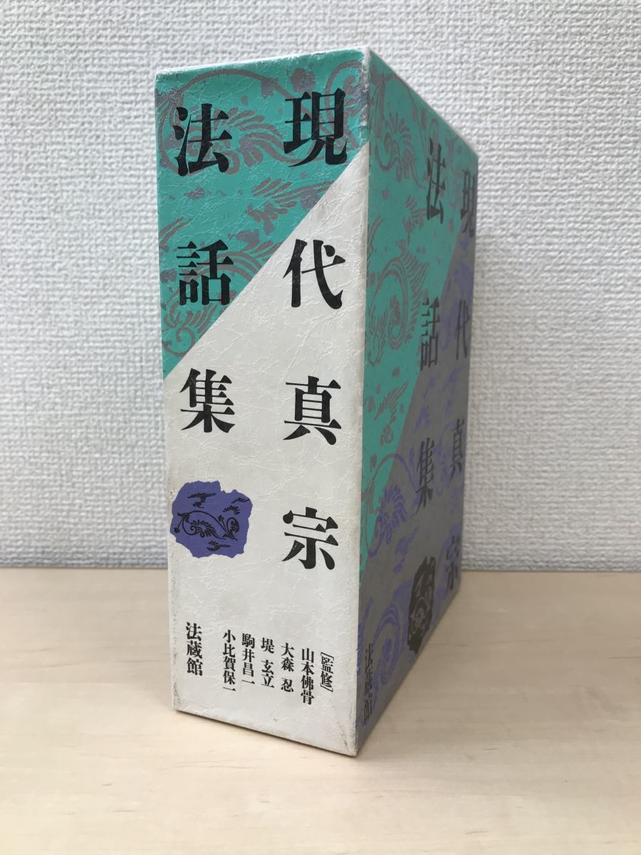 現代真宗法話集　全巻セット／3巻揃　法蔵館
