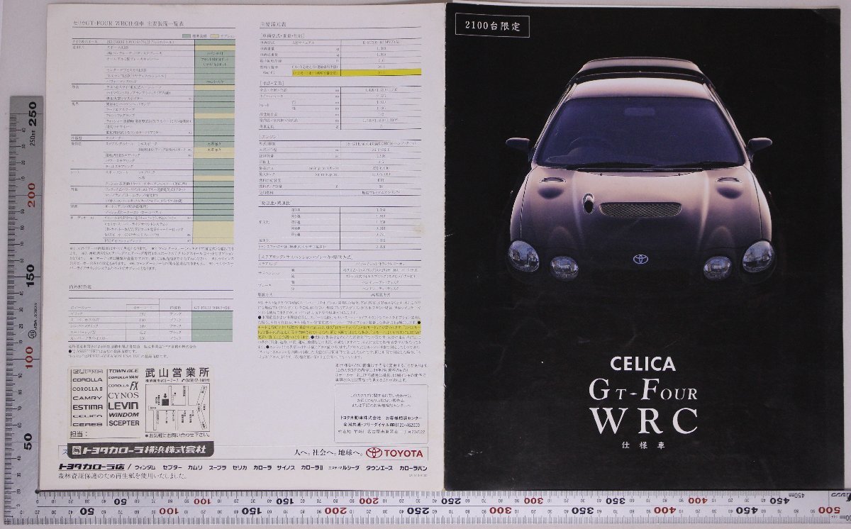 自動車カタログ『CELICA GT-FOUR WRC 仕様車』1994年 TOYOTA 補足 