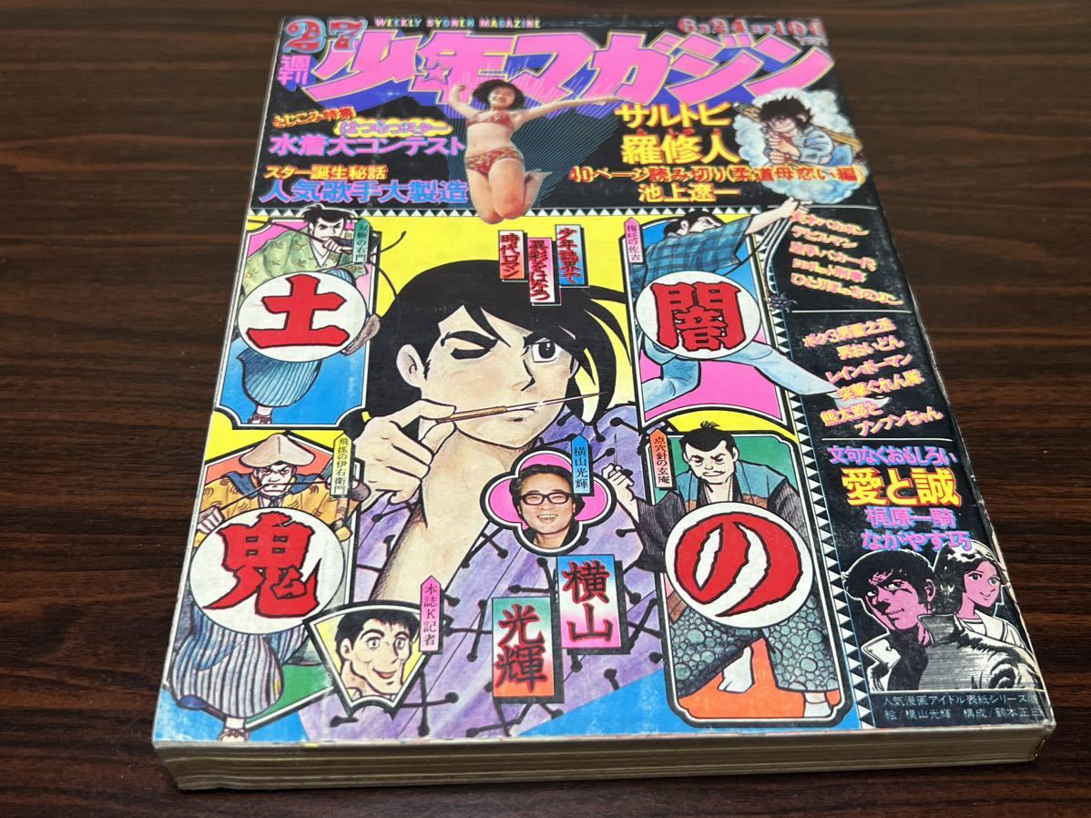 週刊 少年マガジン 1973/6/24No.27』講談社【愛と誠 ロボット刑事