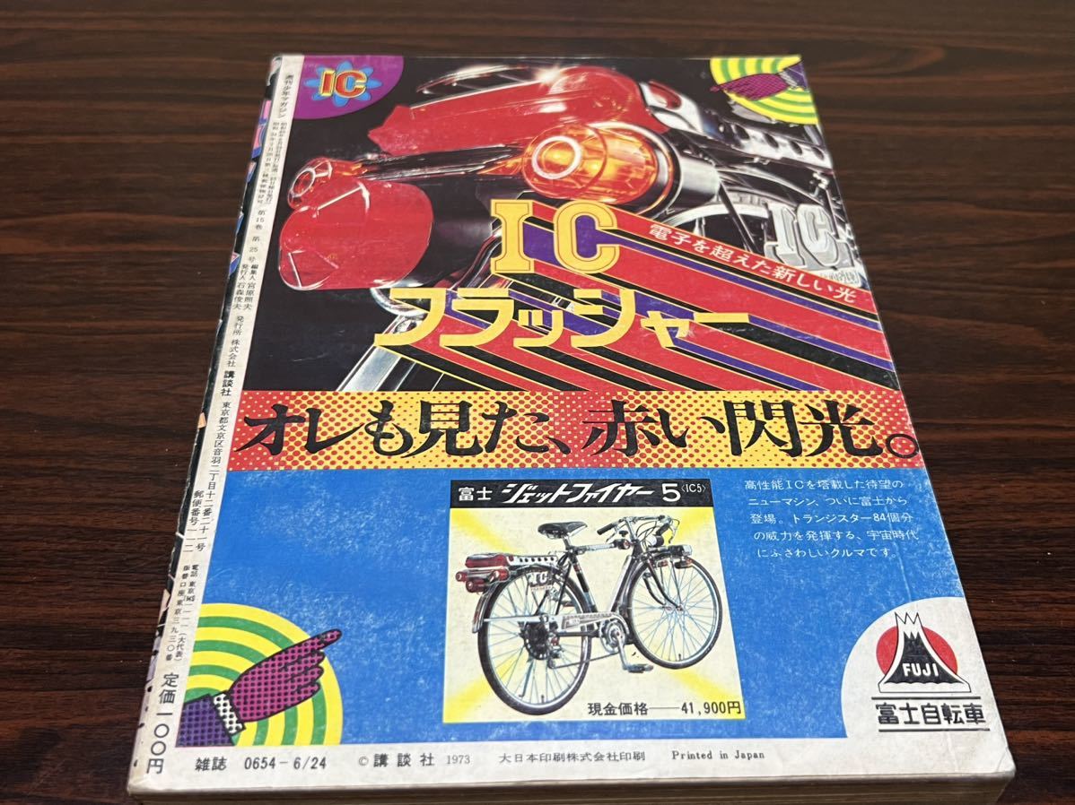週刊 少年マガジン 1973/6/24No.27』講談社【愛と誠 ロボット刑事