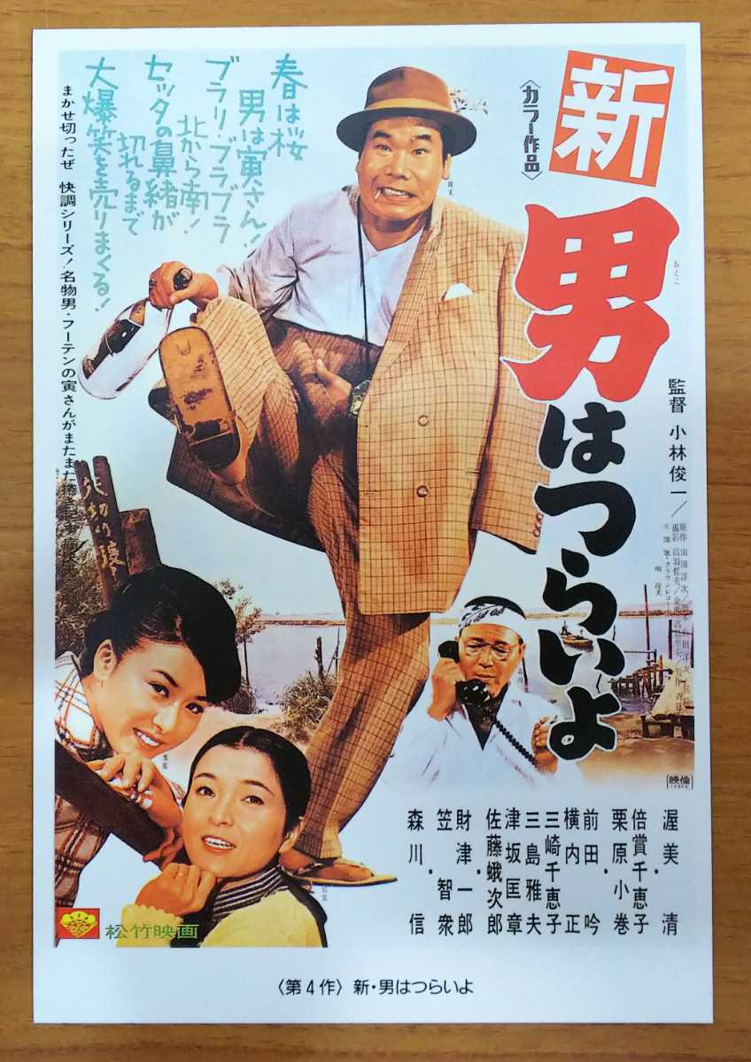 ♪未使用 「男はつらいよ」4 絵はがき 新・男はつらいよ 山田洋次 渥美 