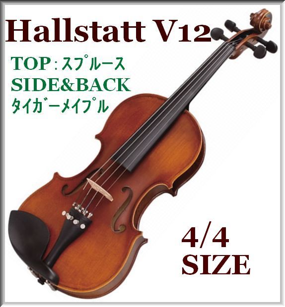 ☆在庫処分セール! 新品HallstattバイオリンV12 【公式通販】