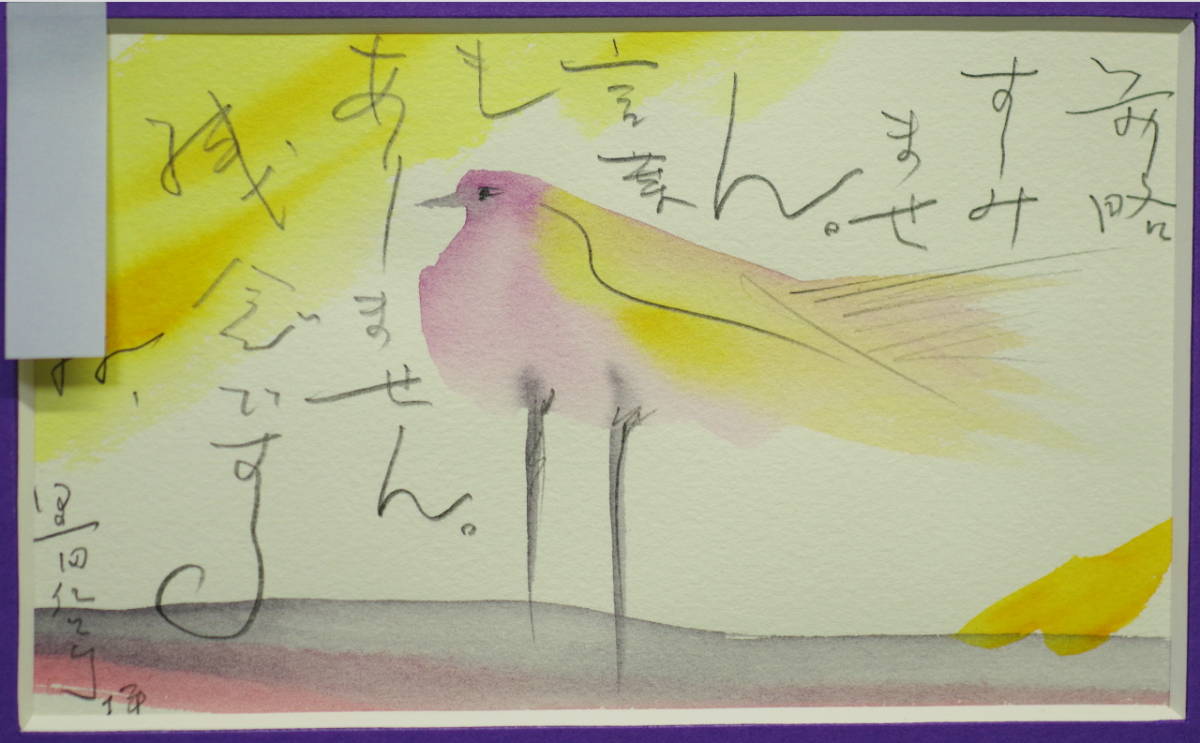 ☆コレ売切り！ 黒田征太郎 絵手紙・鳥の図 M0号 世界的な 