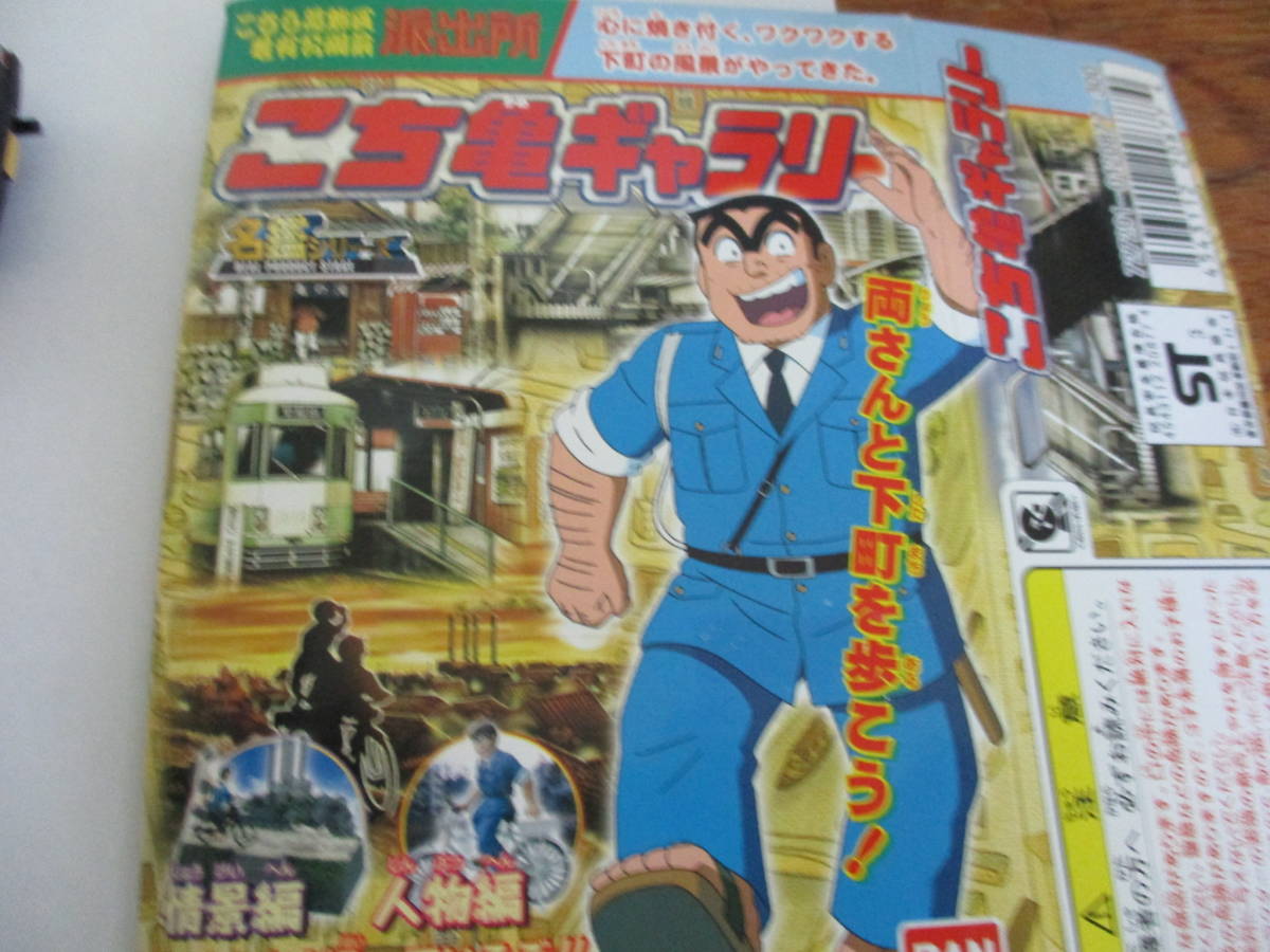 バンダイ こちら葛飾区 亀有公園前 派出所 こち亀 ギャラリー 7 両津勘