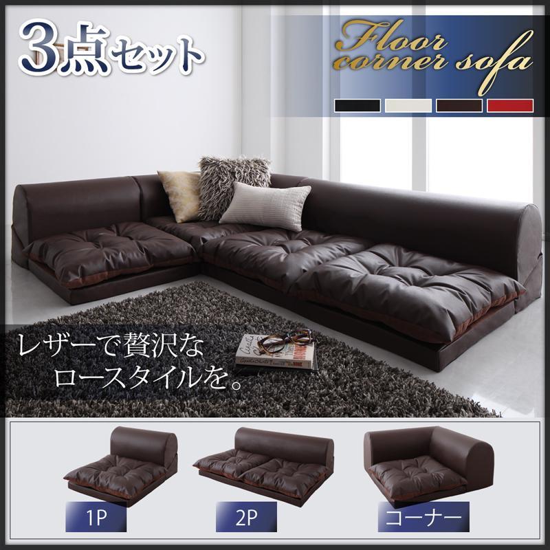 2人掛け 3人掛けl字 ローソファー コーナーソファ PVC レザー 3点