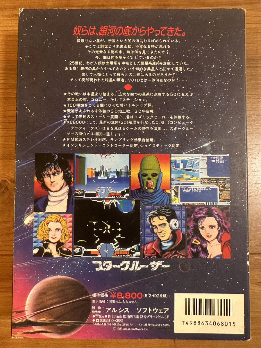 25 X68000ソフト スタークルーザー / アルシスソフトウェアの入札履歴