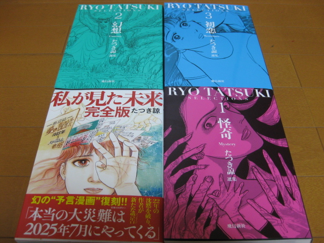 ◆◇ 送料込み：即決4，000円 ◇◆ 私が見た未来　完全版 + たつき諒選集　全3巻 ◆ ゆうパック（おてがる版）発送：送料無料 ◆
