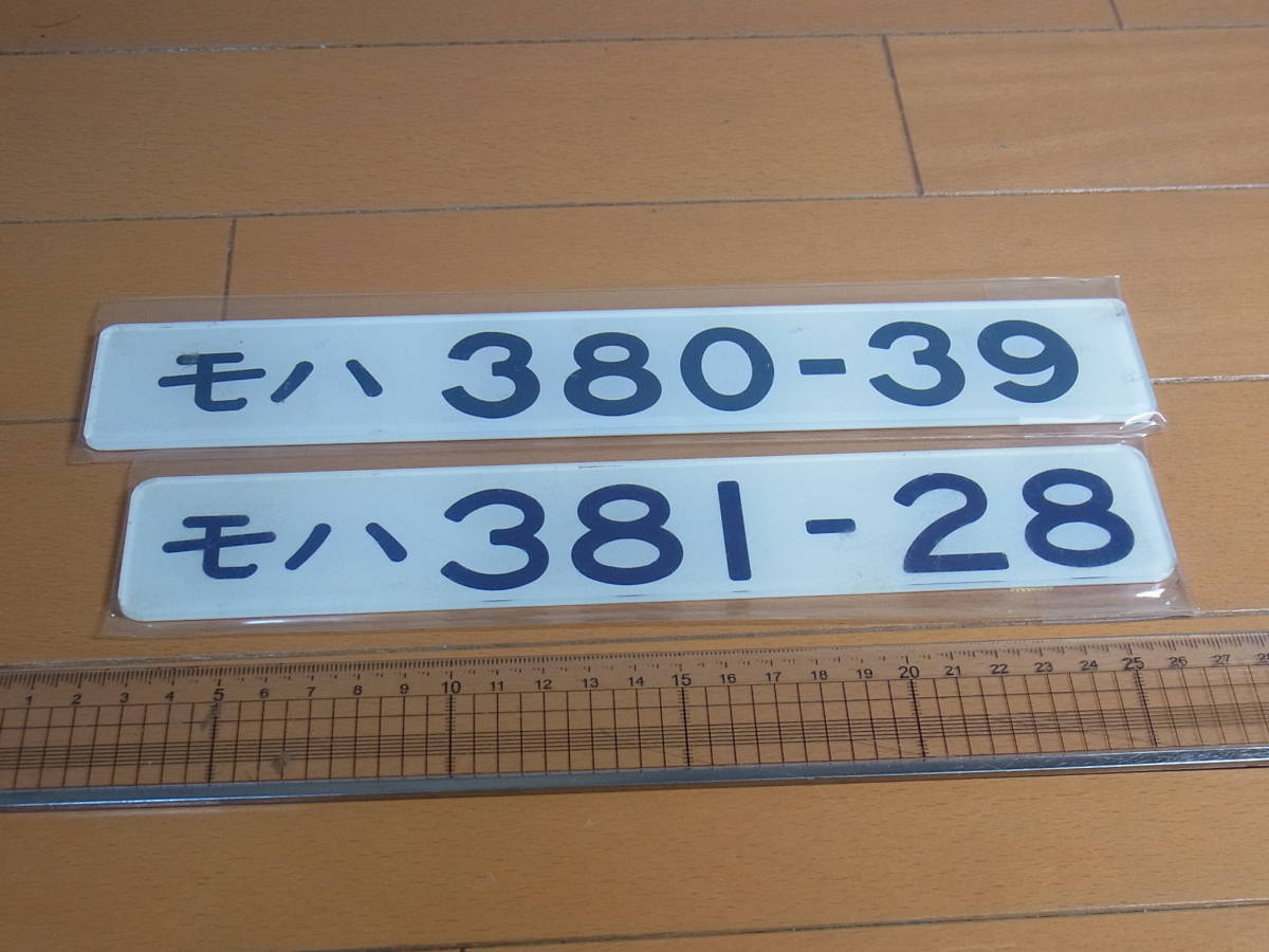 2902☆国鉄JR☆381系車内番号板☆モハ380－39☆モハ381