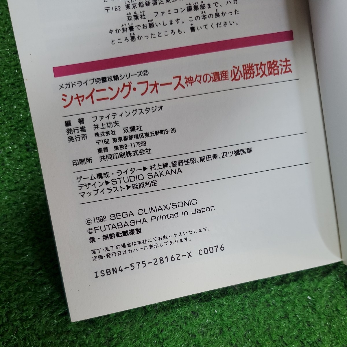 MD シャイニング・フォース 神々の遺産 必勝攻略法 メガドライブ完璧 