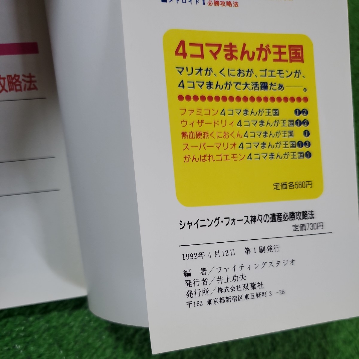 MD シャイニング・フォース 神々の遺産 必勝攻略法 メガドライブ完璧 